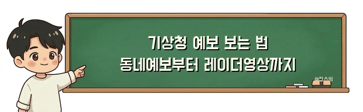 기상청 예보 보는 법 동네예보부터 레이더영상까지