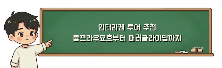 인터라켄 투어 추천 융프라우요흐부터 패러글라이딩까지