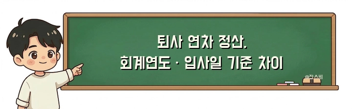 퇴사 연차 정산, 회계연도·입사일 기준 차이